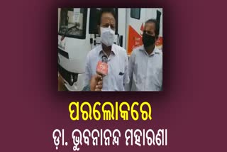 ପରଲୋକରେ ଏସିବି ଜରୁରୀକାଳୀନ ଅଧିକାରୀ ଡ଼ ଭବନାନନ୍ଦ ମହାରଣା