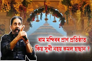 Kamal Haasan's reaction on inauguration of Ram Mandir in Ayodhya