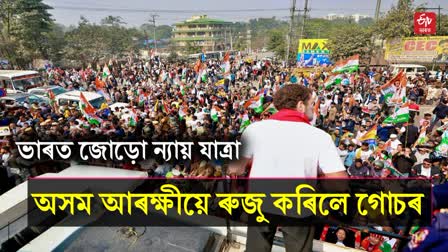 ভাৰত জোড়ো ন্যায় যাত্ৰা