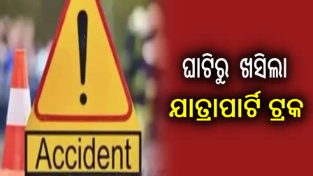 ଦୁଆରଶୁଣି ଘାଟିରେ ଯାତ୍ରା ପାର୍ଟି ଟ୍ରକ ଦୁର୍ଘଟଣା,