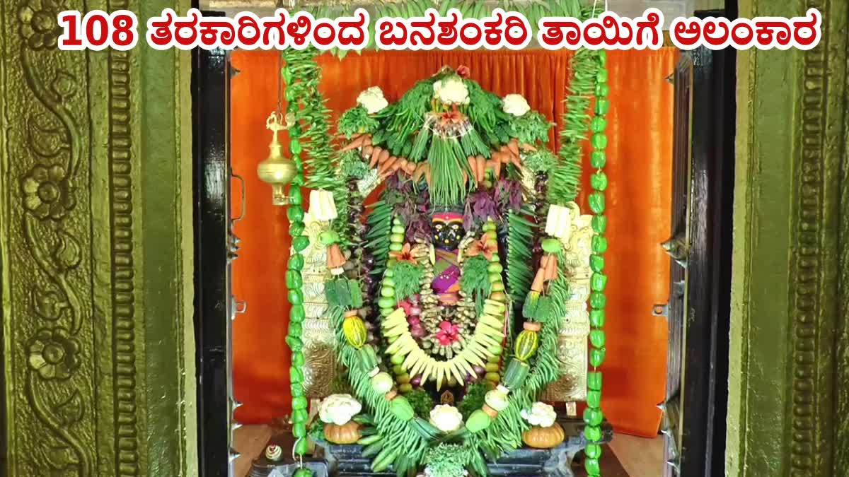 BANASHANKARI DEVI JATRA 2025  HAVERI  DEVI DECORATED WITH VEGETABLES  ಬನಶಂಕರಿ ಜಾತ್ರೆ