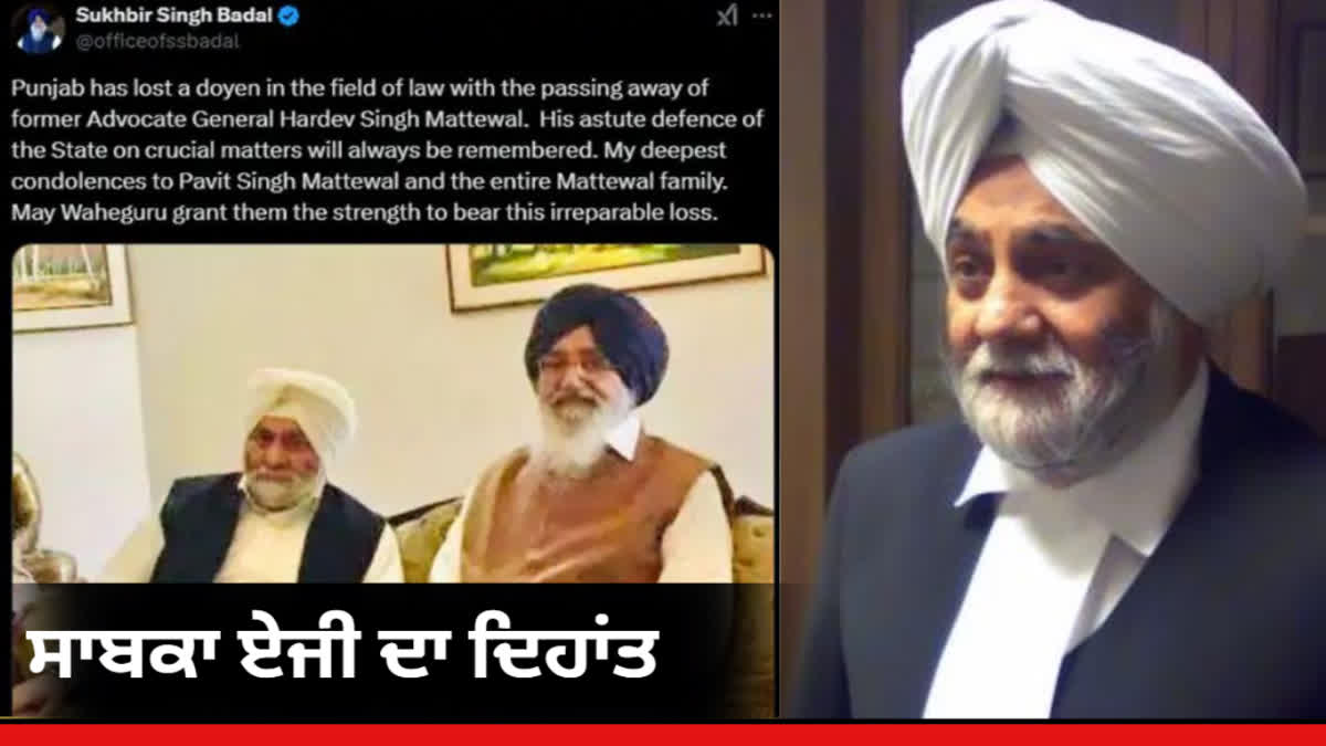 Former Advocate General of Punjab Hardev Singh Mattewal passed away. Sukhbir Singh Badal express grief