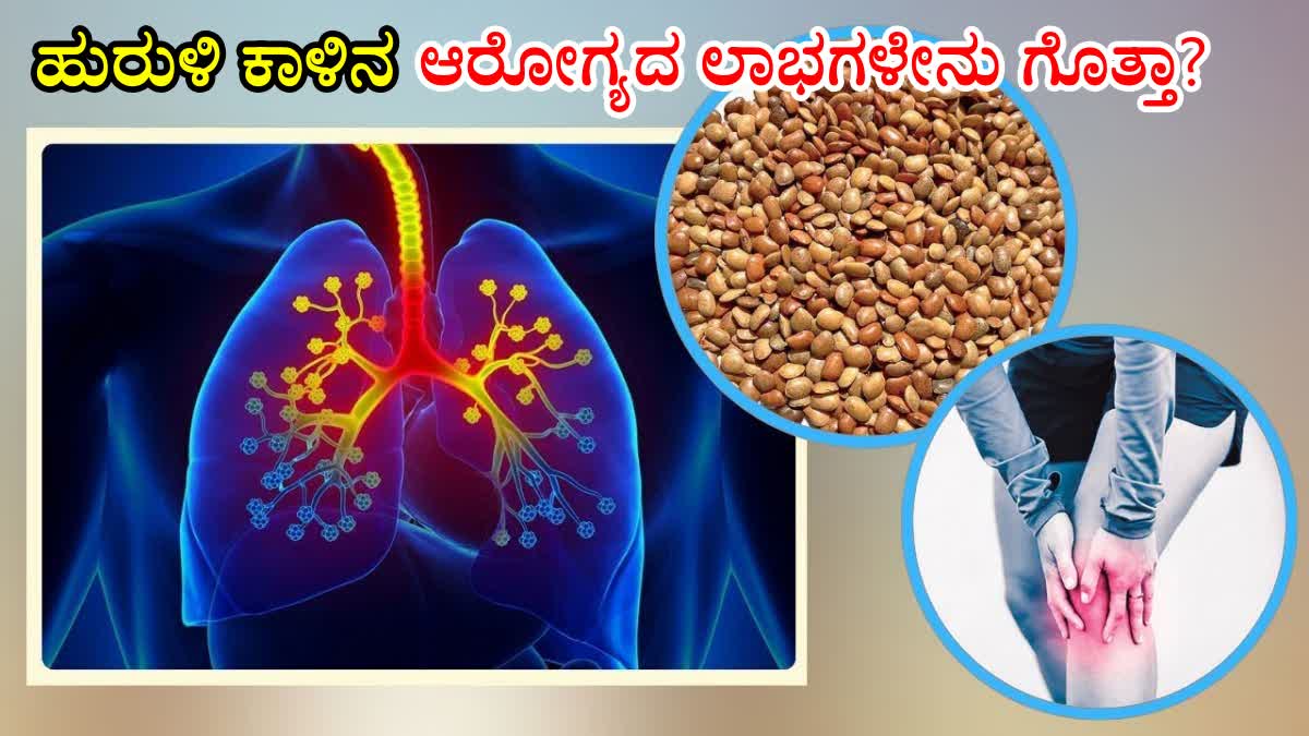 HORSE GRAM GOOD FOR HEALTH  HORSE GRAM FOR WEIGHT LOSS  HORSE GRAM FOR ASTHMA  ಹುರುಳಿ ಕಾಳಿನ ಲಾಭಗಳು