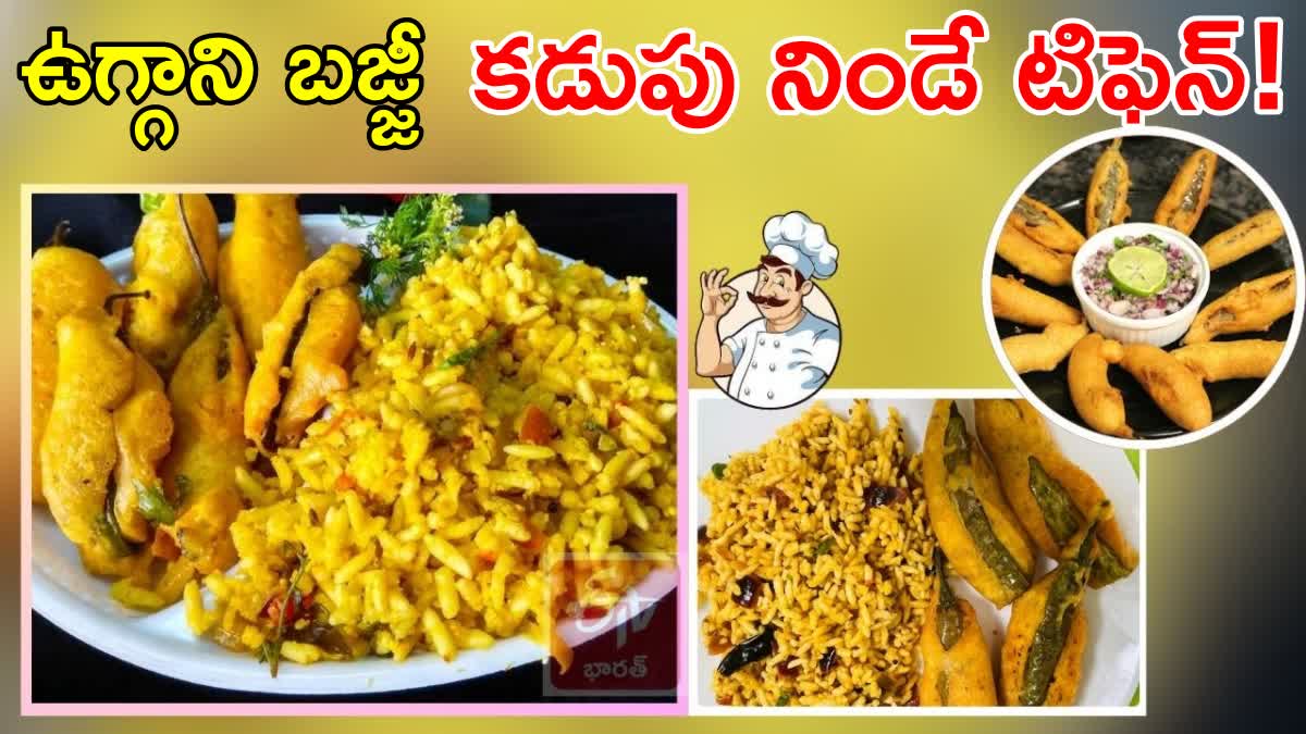 Rayalaseema Special Uggani Bajji Recipe