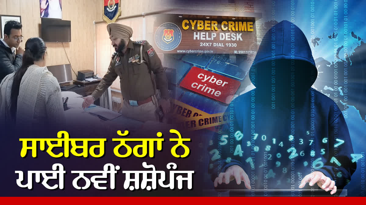 CYBER ​​FRAUD IN PUNJAB