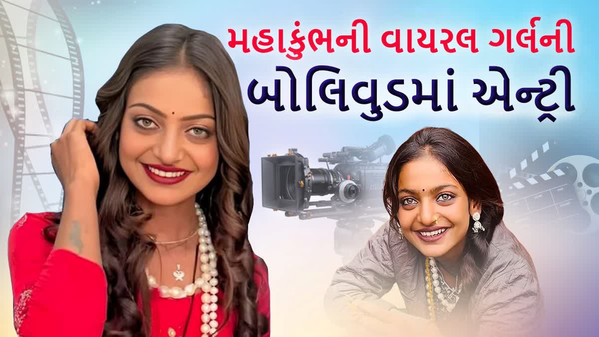 વાયરલ ગર્લ મોનાલિસા