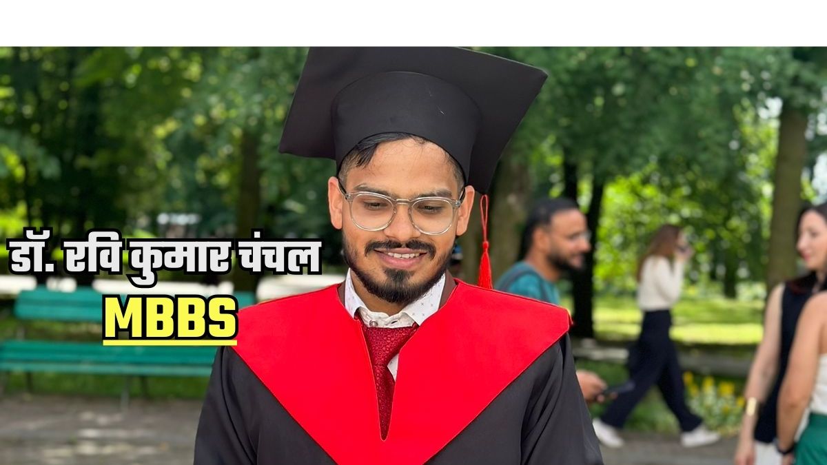 MBBS बनकर किया गया का नाम रोशन