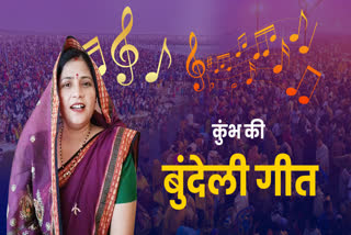 BUNDELI SONG ON MAHA KUMBH