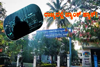 DIGITAL HEIST IN VIJAYANAGARA  BDCC BANK HACK  CYBER CRIMINALS  BALLARI