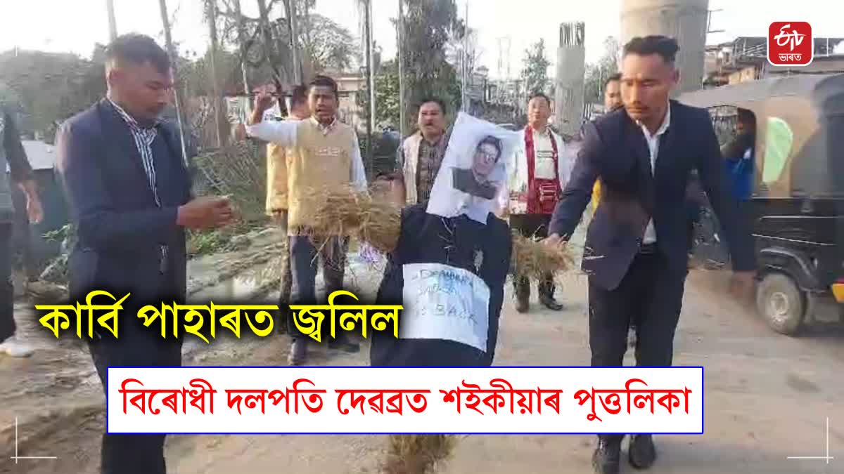 শ্ল’গানেৰে উত্তাল কাৰ্বি পাহাৰ; জ্বলিল কংগ্ৰেছ নেতা দেৱব্রত শইকীয়াৰ পুত্তলিকা