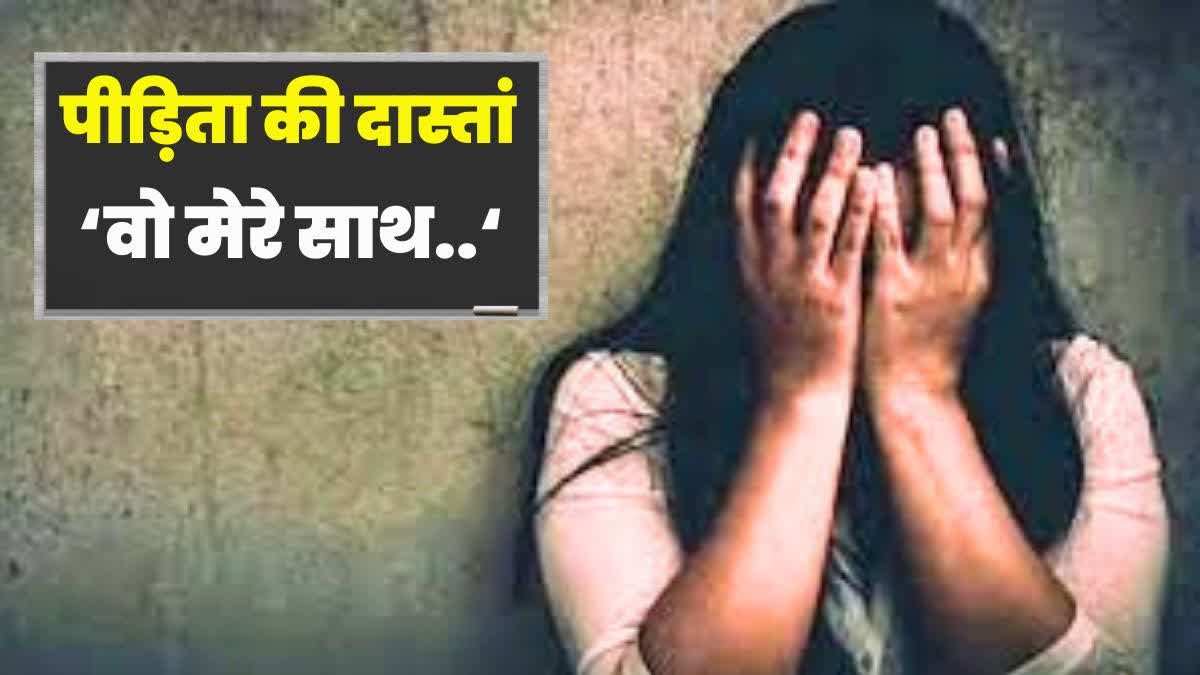 नशीली दवा खिलाकर एक महीने तक करते रहे दुष्कर्म