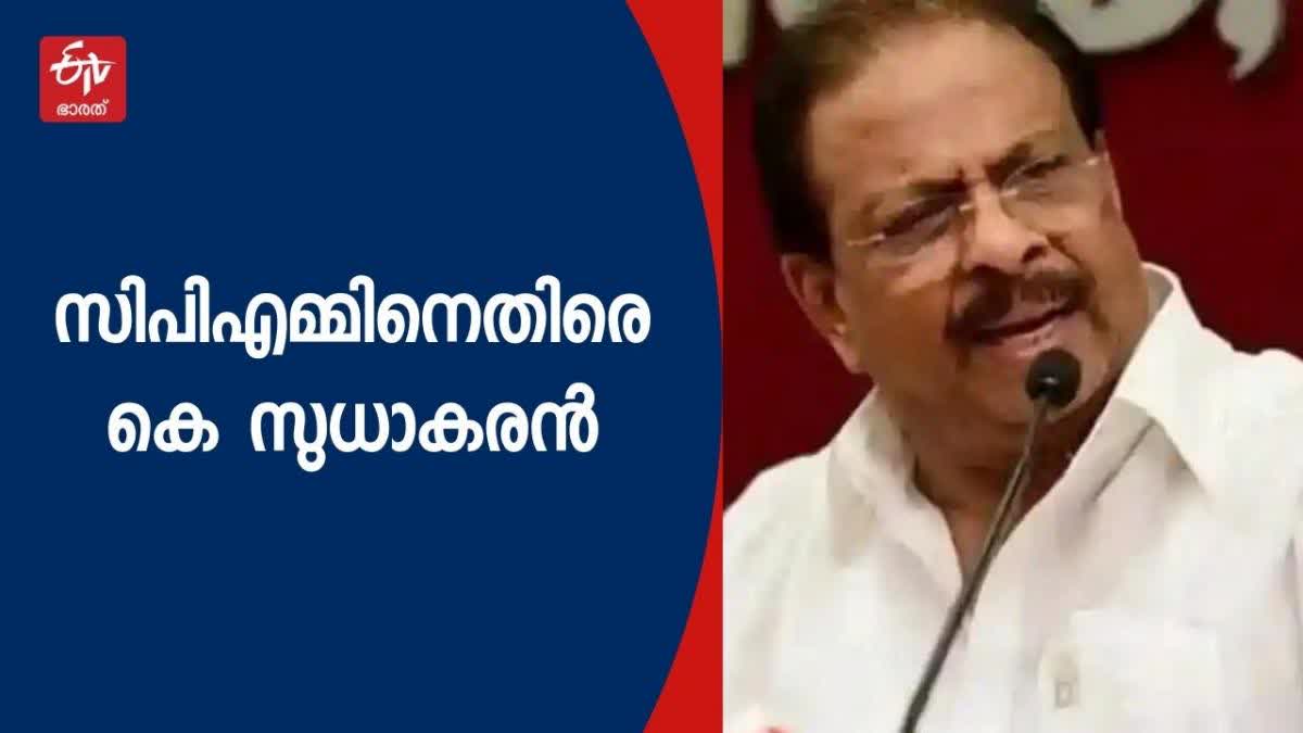 sudhakaran against cpm  KPCC President K Sudhakaran  KPCC  കെ സുധാകരന്‍