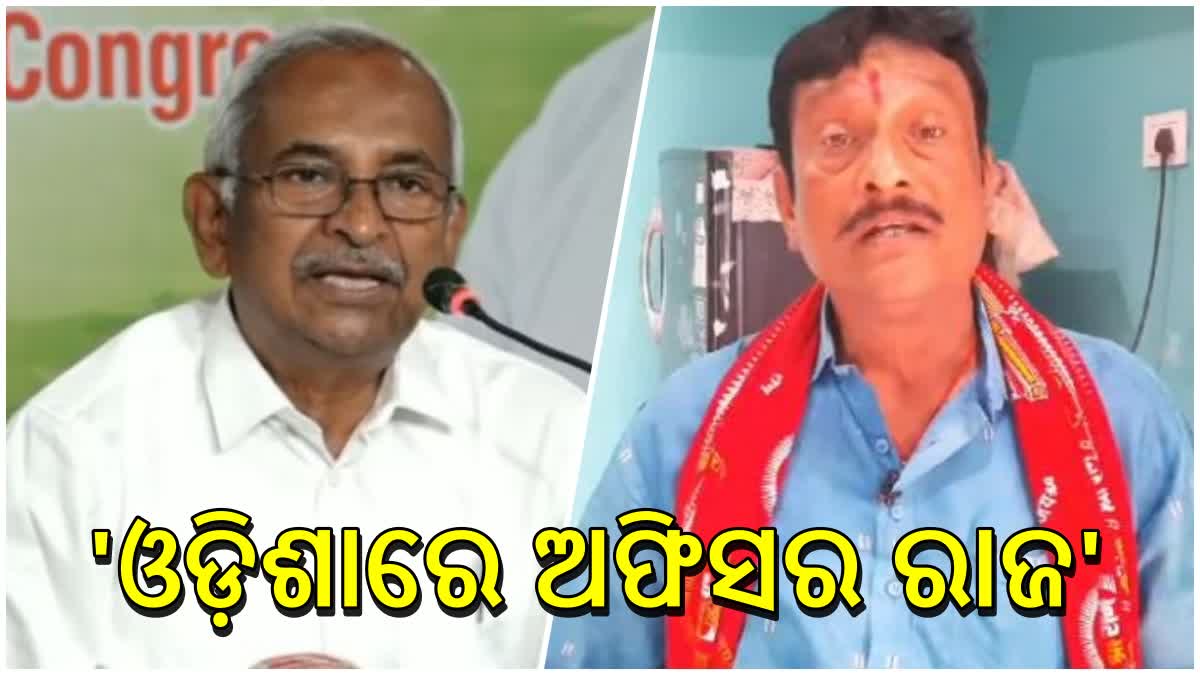 'ନବୀନ ସରକାରରେ ଚାଲିଛି ଅଫିସର ରାଜ'