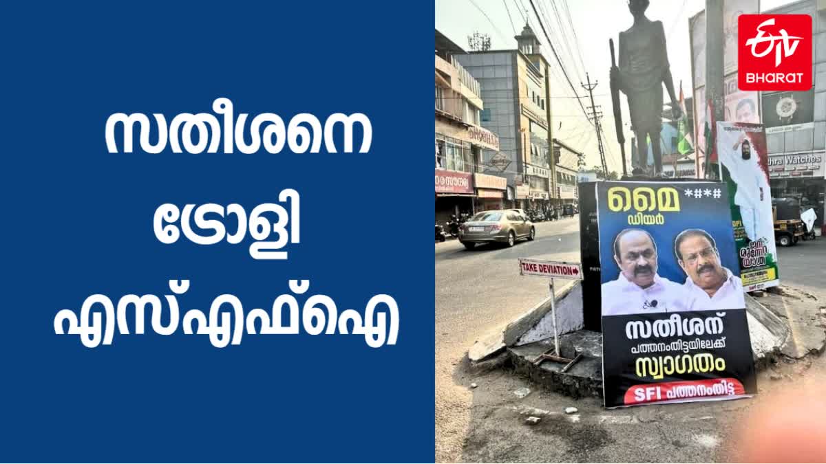 pta vdsatheesan  SFI Trolls against VD Satheeshan  flex board in pathanamthitta  സതീശനെ പരിഹസിച്ച് എസ്എഫ്ഐ