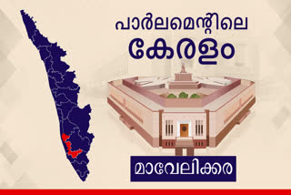 mavelikkara loksabha constituency  Lok Sabha Election 2024  മാവേലിക്കര ലോക്‌സഭ മണ്ഡലം  ലോക്‌ സഭ തെരഞ്ഞെടുപ്പ് 2024  mavelikkara parliament seat history