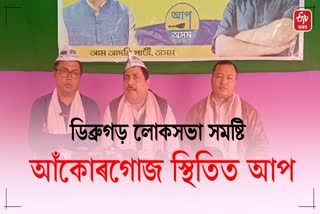 AAP Assam press meet in Dibrugarh regarding Dibrugarh Lok Sabha constituency