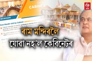 Assam cabinet Ram Mandir Visit