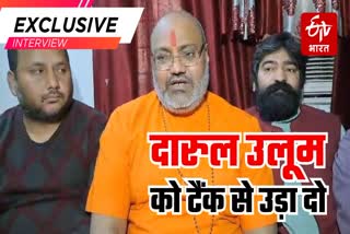 Etv Bharat blow-up-darul-uloom-with-tank-says-juna-akhara-mahamandaleshwar-yati-narsimhanand