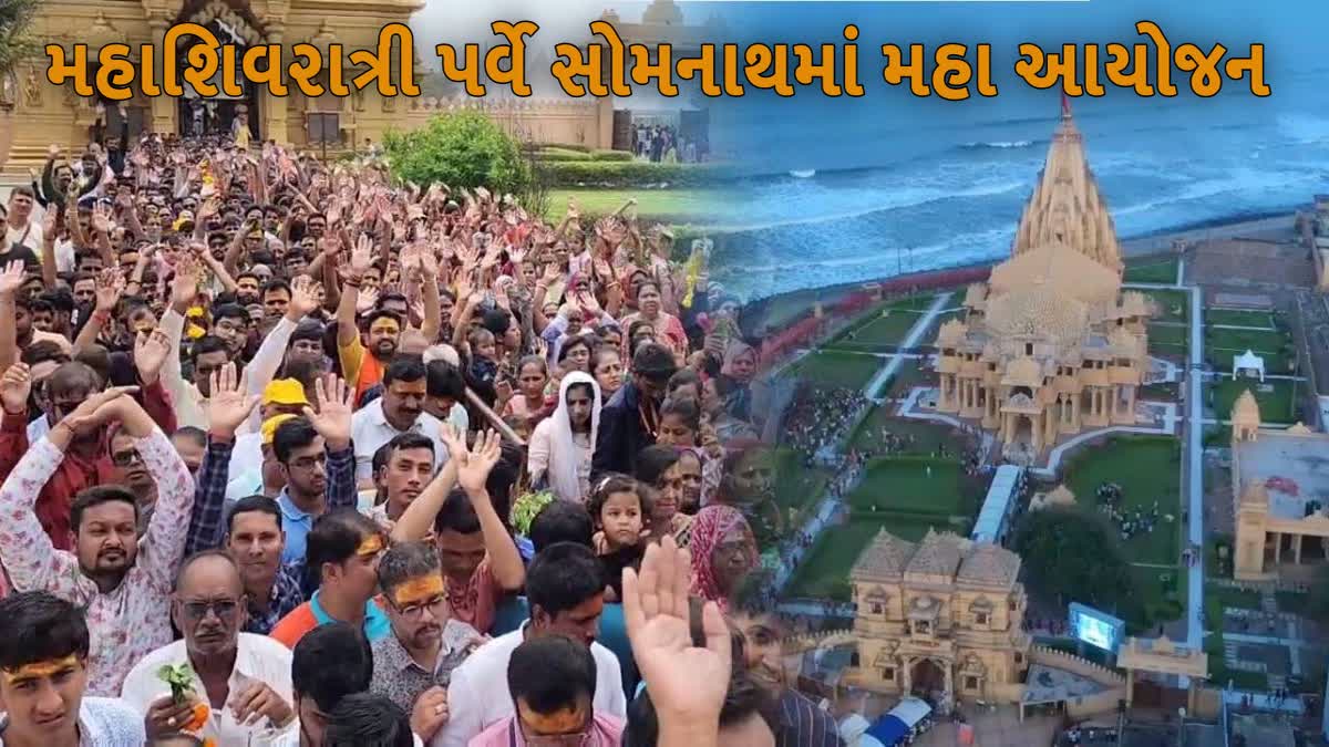 મહાશિવરાત્રી પર્વે સોમનાથમાં મહા આયોજન