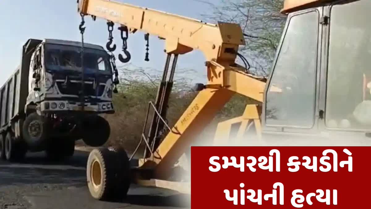 ડમ્પરથી કચડીને પાંચ લોકોની હત્યા