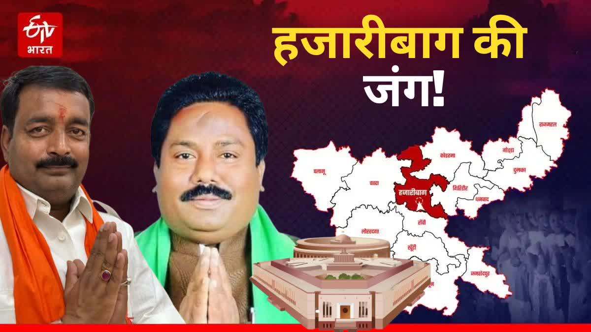 HAZARIBAG LOK SABHA SEAT