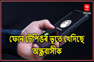 ফোন টেপিঙৰ ভয়ত কোঙা হৈছে অন্ধ্ৰৰ মানুহৰ জীৱন যাত্ৰা