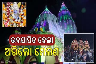 ଆରମ୍ଭ ହେଲା ପ୍ରସିଦ୍ଧ 'ଅରିଲୋ ମେଲଣ'