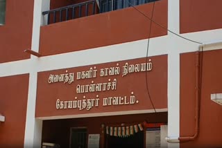 பொள்ளாச்சி அனைத்து மகளிர் காவல் நிலையம்