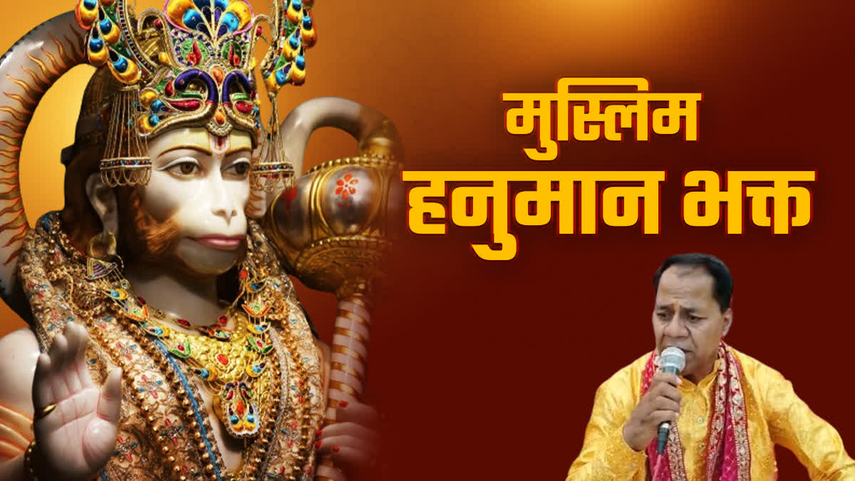 Muslim Hanuman devotee performed bhajan