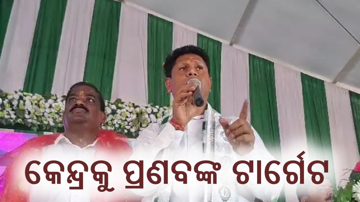 ଛେଣ୍ଡିପଦାରୁ କେନ୍ଦ୍ରକୁ ଟାର୍ଗେଟ କଲେ ପ୍ରଣବ, ସାଂସଦ କଣ କରିଛନ୍ତି ବୋଲି କଲେ ପ୍ରଶ୍ନ