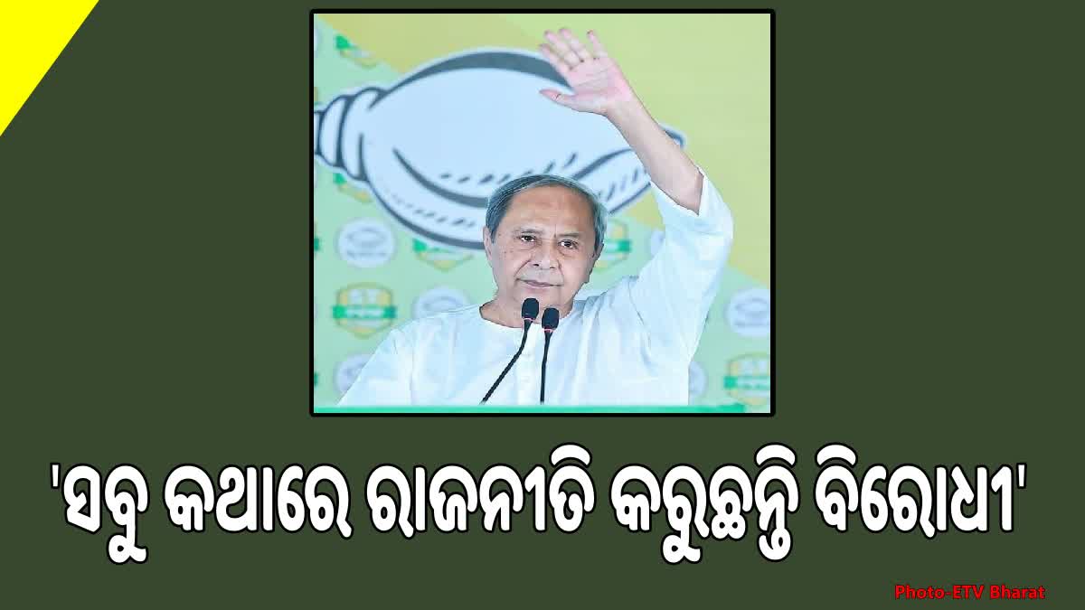 ପ୍ରଚାର ଆରମ୍ଭରୁ ବିରୋଧୀଙ୍କ ଉପରେ ବର୍ଷିଲେ ନବୀନ