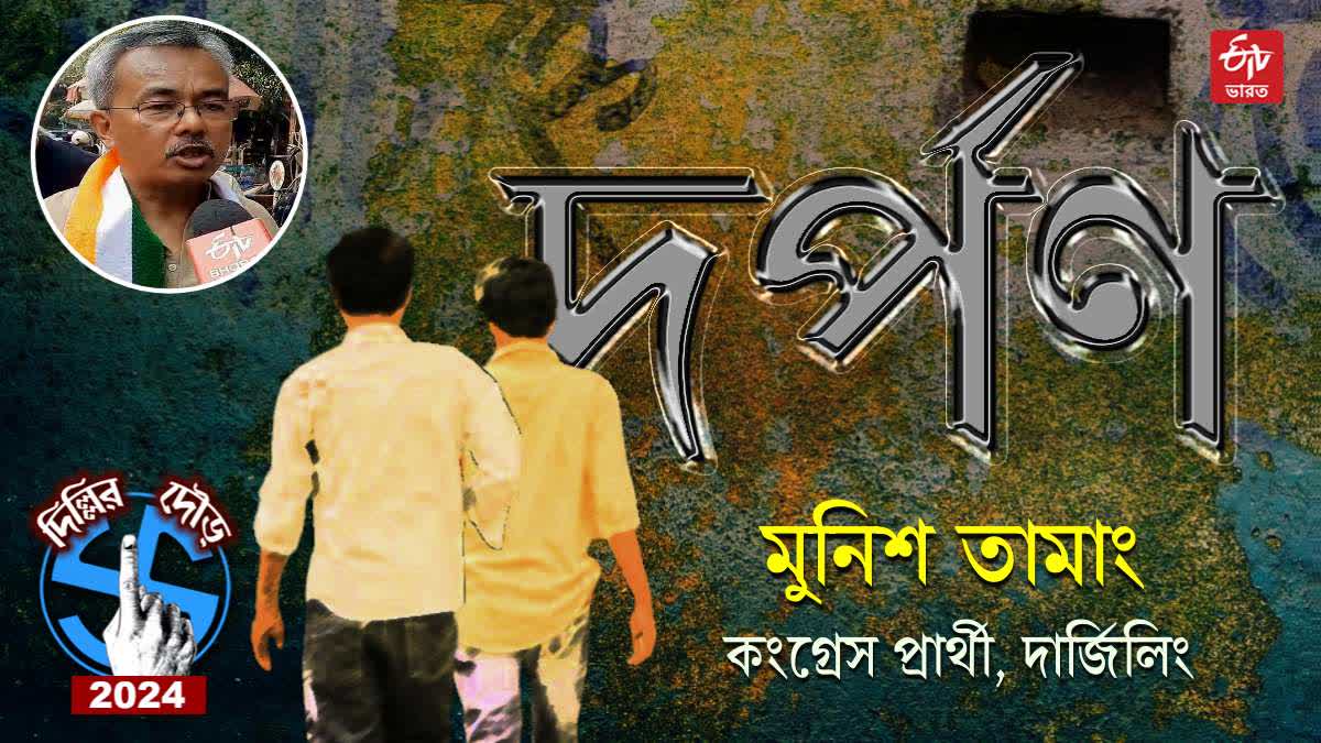 Munish Tamang , দার্জিলিং লোকসভার কংগ্রেস প্রার্থী মুনিশ তামাং