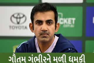 ગૌતમ ગંભીરને જાનથી મારી નાખવાની ધમકી