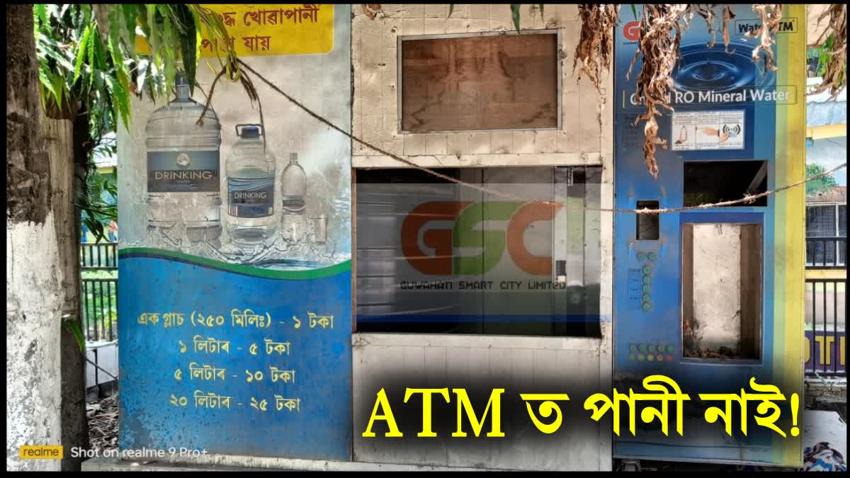 WATER ATM IN GUWAHATI