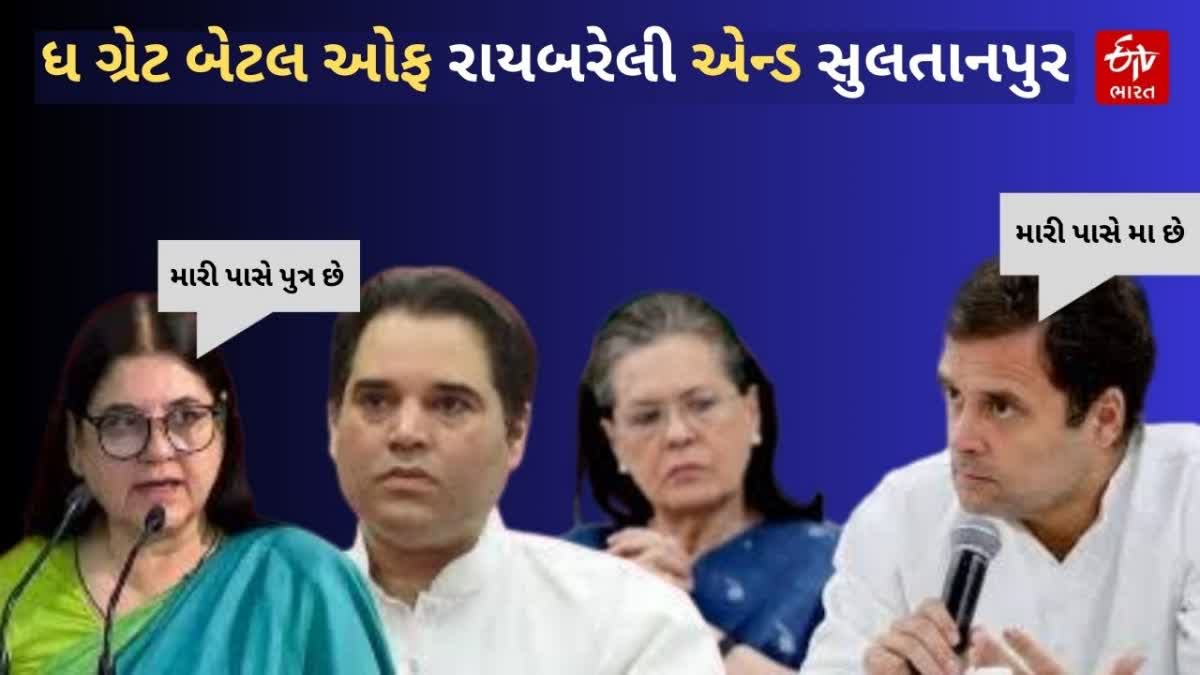 ચૂંટણી મહાજંગના મેદાને બે ગાંધી પરિવાર