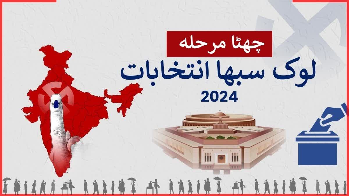 lok sabha election 2024 phase 6: All you need to know about sixth phase