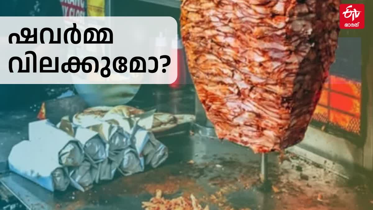 SHAWARMA  FOOD SAFETY INSPECTION  ഷവർമ്മ  ഭക്ഷ്യ സുരക്ഷാ പരിശോധന