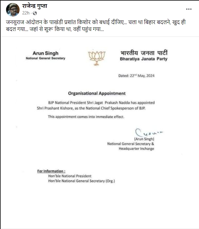 PRASHANT KISHOR  BJP SPOKESPERSON  FAKE APPOINTMENT LETTER  FACT CHECK