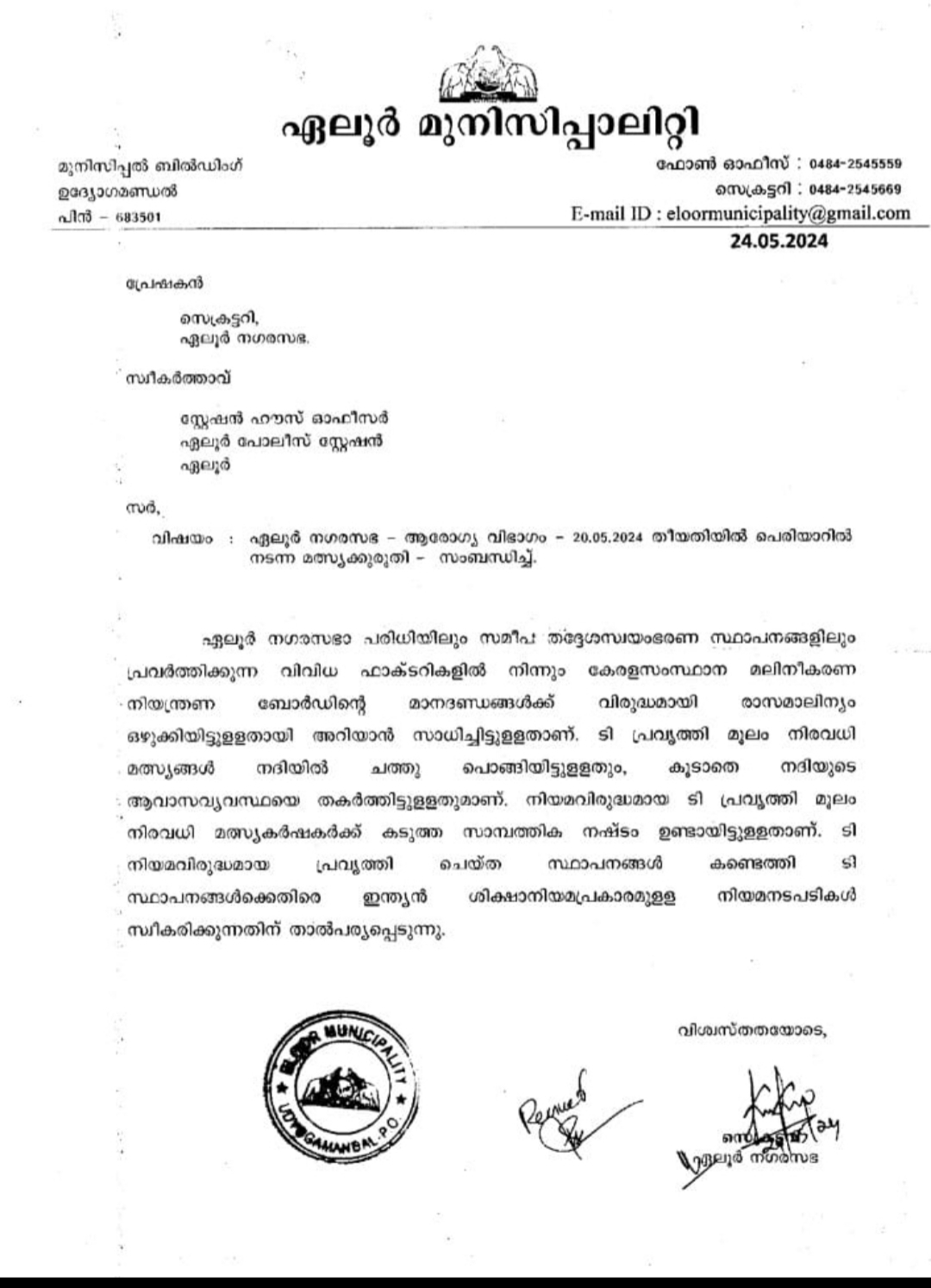 മത്സ്യങ്ങൾ ചത്തുപൊങ്ങിയ സംഭവം  EALOOR COPORATION FILED COMPLAINT  പെരിയാറിൽ മത്സ്യങ്ങൾ ചത്തു  CORPORATION COMPLAINED ON FISH KILL