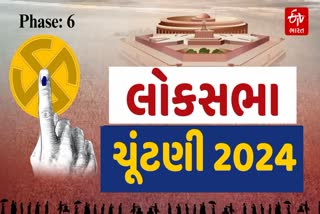 લોકસભા ચૂંટણી 2024ના છઠ્ઠા તબક્કામાં 58 બેઠકો પર 25 મેના રોજ મતદાન થશે