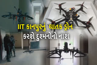 IIT કાનપુરે બનાવ્યું ઘાતક ડ્રોન, હવે સેકન્ડોમાં શોધાશે બિલ્ડિંગમાં છુપાયેલા દુશ્મન આતંકવાદી