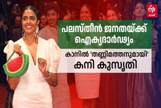 KANI KUSRUTI  KANI KUSRUTI IN CANNES 2024  കനി കുസൃതി  കാന്‍ ഫിലിം ഫെസ്റ്റിവല്‍ 2024