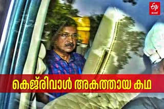 WHAT IS DELHI EXCISE POLICY SCAM  ARAVIND KEJRIWAL AAP  LIQUOR POLICY SCAM  എന്താണ് ഡല്‍ഹി മദ്യനയ അഴിമതിക്കേസ്