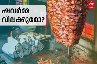 SHAWARMA  FOOD SAFETY INSPECTION  ഷവർമ്മ  ഭക്ഷ്യ സുരക്ഷാ പരിശോധന