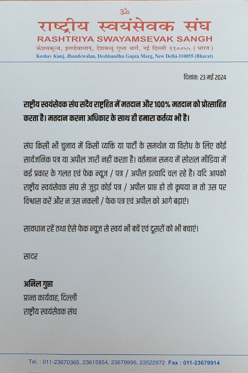 दिल्ली प्रांत कार्यवाहक अनिल गुप्ता द्वारा जारी किया गया पत्र