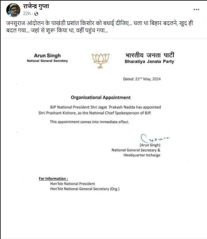 An appointment letter claiming that election strategist-turned politician Prashant Kishor has been appointed as the national spokesperson of the BJP amid ongoing Lok Sabha elecionts is being widely shared on social media. The letter has been described as fake by Kishor's office and Jan Suraaj, which is led by Kishor, too has denied it.