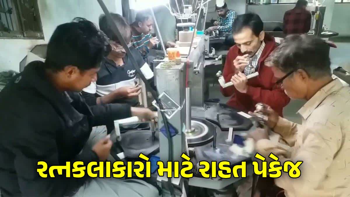 બેરોજગાર રત્નકલાકારો માટે ગુજરાત સરકારે જાહેર કર્યું રાહત પેકેજ, વીજ  બિલ-સ્કૂલ ફીમાં મળશે રાહત