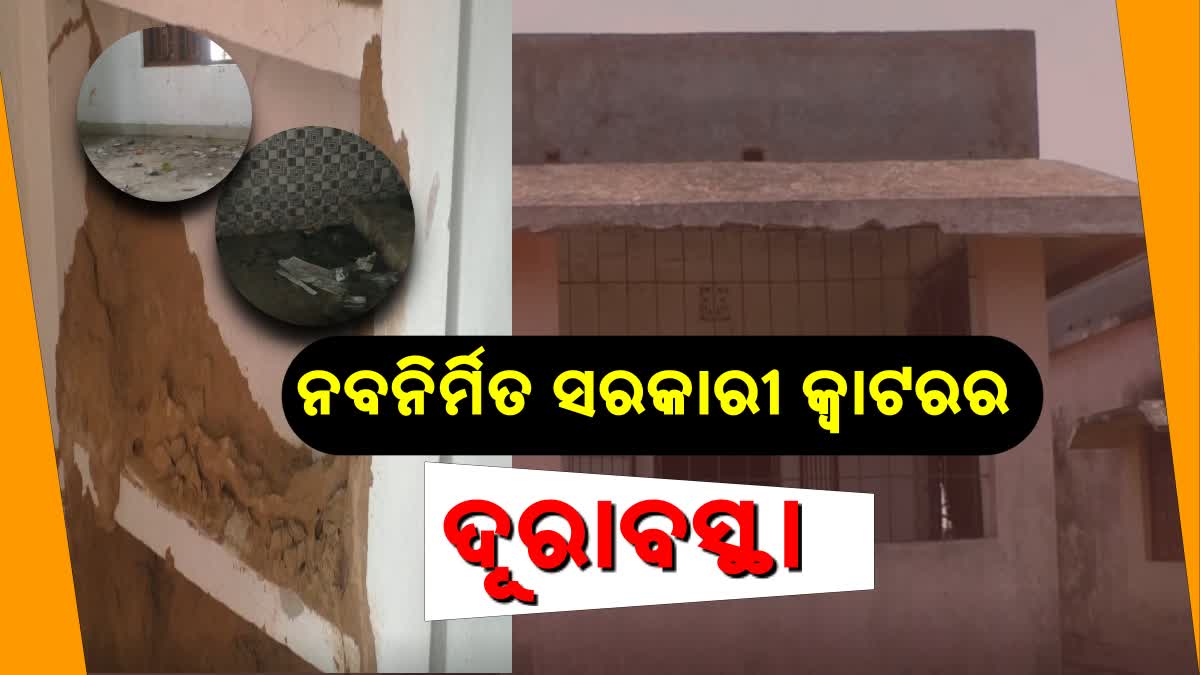 ପରିତ୍ୟକ୍ତ ଅବସ୍ଥାରେ ଗ୍ରାମ ଉନ୍ନୟନ ବିଭାଗ କ୍ୱାଟର