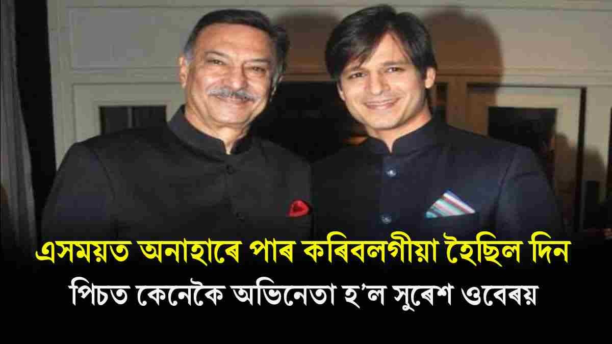 Know about Vivek Oberoi father Suresh Oberoi life struggle