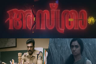 Amith Chakkalakal movie Asthra Official Trailer  Amith Chakkalakal movie  Asthra Official Trailer  Asthra movie Official Trailer  Amith Chakkalakal new movie  Amith Chakkalakal  Suhasini Kumaran  Azaad Alavil  Mohan Sithara  Asthra  Trailer  അമിത് ചക്കാലക്കൽ നായകനായി ക്രൈം ത്രില്ലർ  അമിത് ചക്കാലക്കൽ നായകനായി അസ്‌ത്ര  അസ്‌ത്ര  ഒഫീഷ്യൽ ട്രെയ്‌ലർ  അസ്‌ത്ര ഒഫീഷ്യൽ ട്രെയ്‌ലർ  അസ്‌ത്ര ട്രെയ്‌ലർ  കലാഭവൻ ഷാജോൺ  പുതുമുഖം സുഹാസിനി കുമരൻ  രേണു സൗന്ദർ  ക്രൈം ത്രില്ലർ  crime thriller